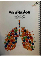 درسنامه داخلی دکتر مجتبی کرمی -ریه وتنفس