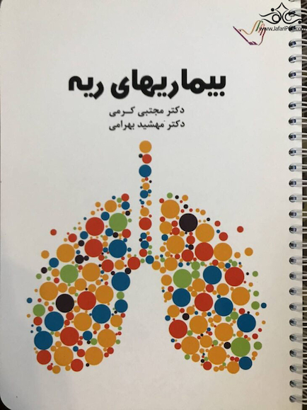 درسنامه داخلی دکتر مجتبی کرمی -ریه وتنفس