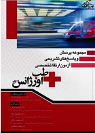 مجموعه پرسش و پاسخ  های تشریحی آزمون ارتقا تخصصی طب اورژانس 1400