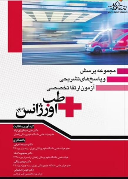 مجموعه پرسش و پاسخ  های تشریحی آزمون ارتقا تخصصی طب اورژانس 1400
