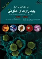 عوامل اتیولوژیک بیماری های عفونی جلد 1 مندل 2020 | Etiological factors of infectious diseases Volume 1 Mendel 2020