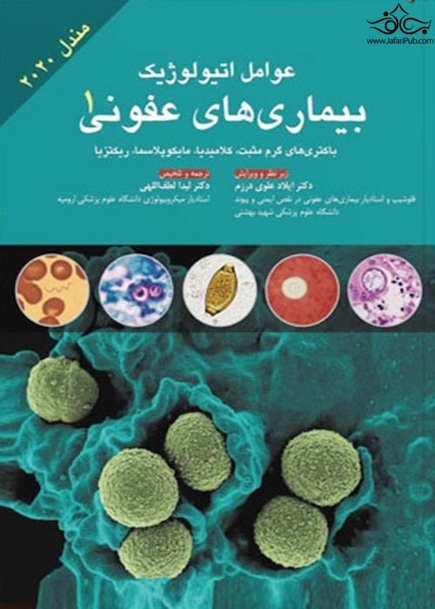 عوامل اتیولوژیک بیماری های عفونی جلد 1 مندل 2020