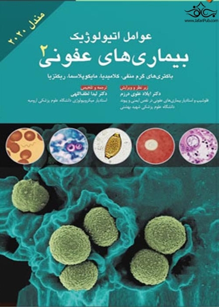 عوامل اتیولوژیک بیماری های عفونی جلد 2  مندل 2020