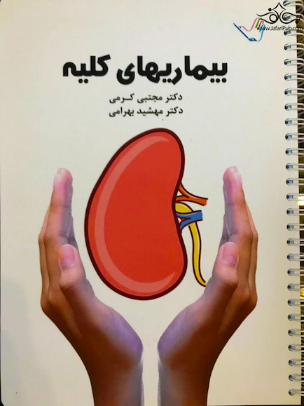 درسنامه داخلی دکتر مجتبی کرمی -کلیه ومجاری ادراری (نفرولوژی)