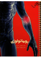 درسنامه داخلی دکتر مجتبی کرمی -روماتولوژی