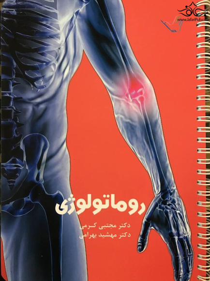 درسنامه داخلی دکتر مجتبی کرمی -روماتولوژی