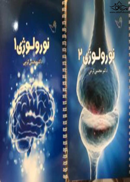 درسنامه نورولوژی (اعصاب) دکتر مجتبی کرمی – 2جلدی