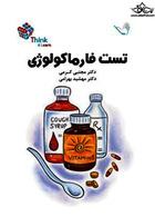 تست فارماکولوژی دکتر مجتبی کرمی – Think & Learn