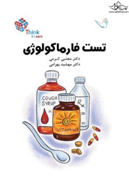 تست فارماکولوژی دکتر مجتبی کرمی – Think & Learn