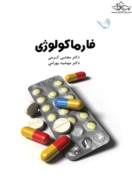 درسنامه فارماکولوژی دکتر مجتبی کرمی