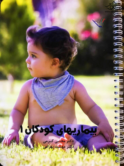 درسنامه کودکان 1 – دکتر مجتبی کرمی