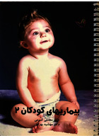 درسنامه کودکان 2 – دکتر مجتبی کرمی