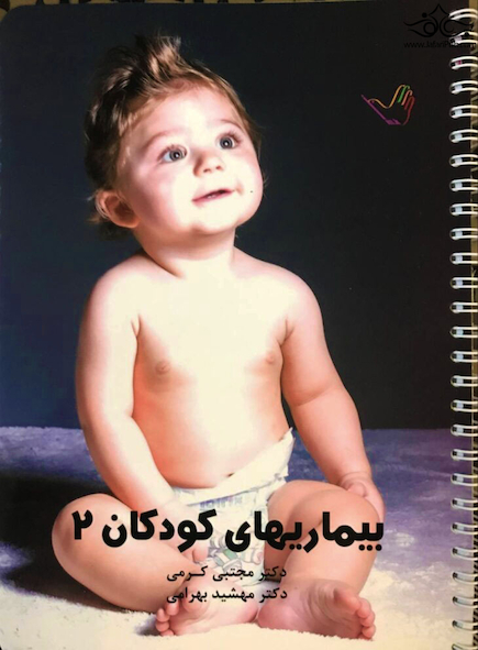 درسنامه کودکان 2 – دکتر مجتبی کرمی