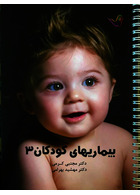 درسنامه کودکان 3 (عفونی) – دکتر مجتبی کرمی