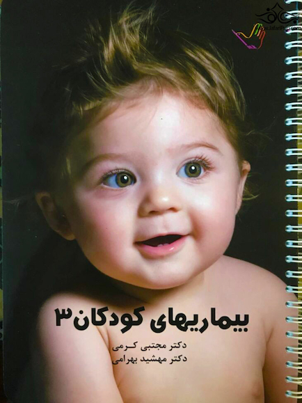 درسنامه کودکان 3 (عفونی) – دکتر مجتبی کرمی
