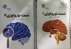 تست نورولوژی (اعصاب) دکتر مجتبی کرمی – Think & Learn – دو جلدی