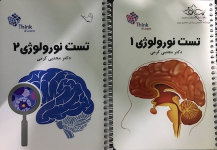 تست نورولوژی (اعصاب) دکتر مجتبی کرمی – Think & Learn – دو جلدی