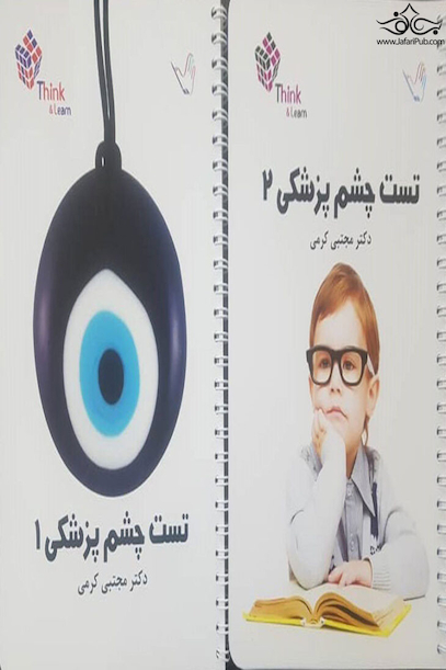 تست چشم پزشکی دکتر مجتبی کرمی – Think and Learn – دو جلدی