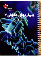 تست بیماری های عفونی دکتر مجتبی کرمی – Think & Learn – جلد دوم