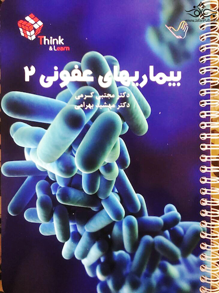 تست بیماری های عفونی دکتر مجتبی کرمی – Think & Learn – جلد دوم