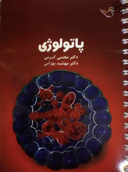 درسنامه پاتولوژی (آسیب شناسی) دکتر مجتبی کرمی
