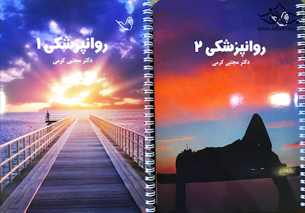 درسنامه روان پزشکی دکتر مجتبی کرمی – دو جلدی