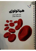 درسنامه داخلی دکتر مجتبی کرمی هماتولوژی (خون)و انکولوژی