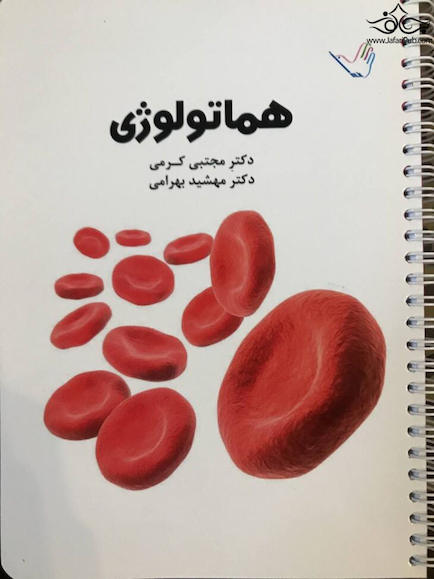 درسنامه داخلی دکتر مجتبی کرمی هماتولوژی (خون)و انکولوژی