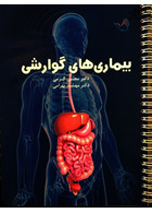 درسنامه داخلی دکتر مجتبی کرمی 1399 – گوارش و کبد