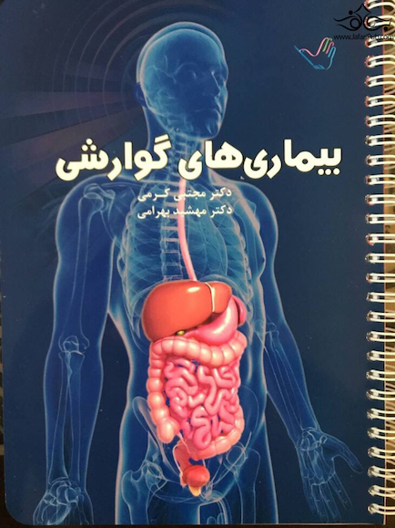 درسنامه داخلی دکتر مجتبی کرمی گوارش و کبد