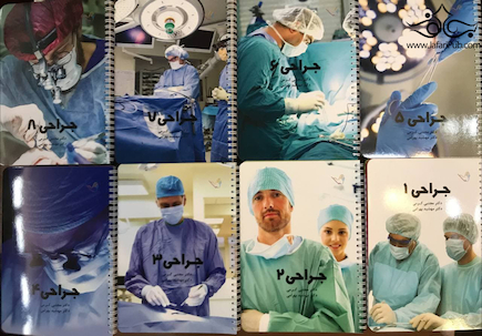 درسنامه جراحی دکتر مجتبی کرمی لارنس 2019 – 8 جلدی