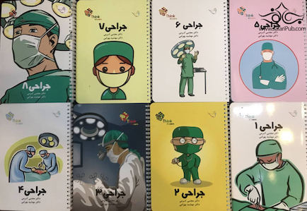 تست جراحی دکتر مجتبی کرمی لارنس 2019 – 8 جلدی Think and Learn