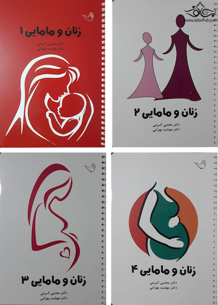 درسنامه زنان و مامایی دکتر مجتبی کرمی – بکمن 2019 – 4 جلدی