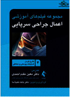 مجموعه فیلم های آموزشی اعمال جراحی سرپایی 4 (خارج کردن ضایعات پوستی و مخاطی)