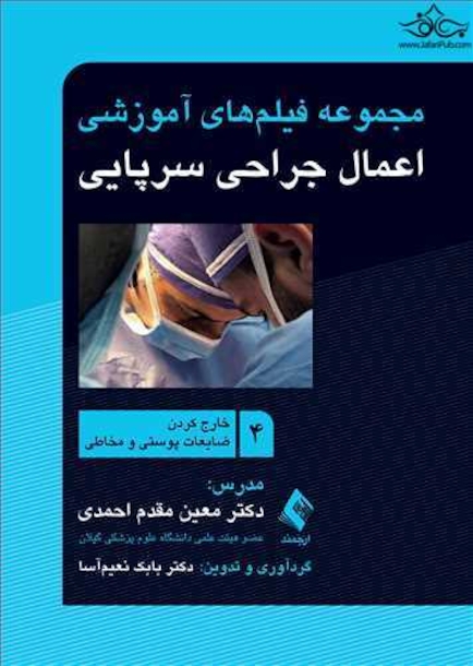 مجموعه فیلم های آموزشی اعمال جراحی سرپایی 4 (خارج کردن ضایعات پوستی و مخاطی)