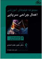 مجموعه فیلم های آموزشی اعمال جراحی سرپایی 3 (خارج کردن توده ها و کیست های پوستی)