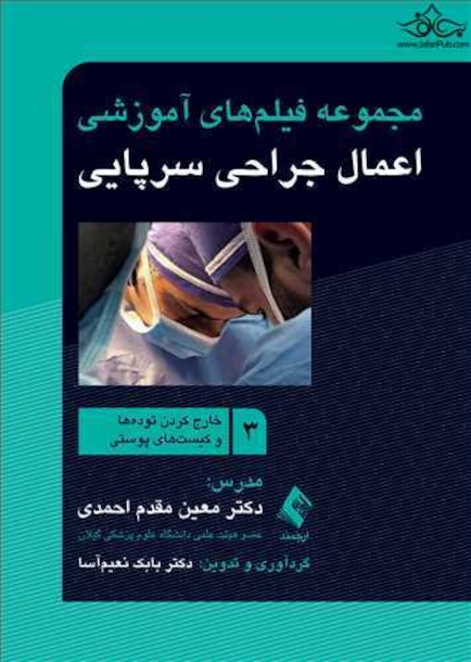 مجموعه فیلم های آموزشی اعمال جراحی سرپایی 3 (خارج کردن توده ها و کیست های پوستی)