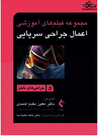 مجموعه فیلم های آموزشی اعمال جراحی سرپایی 5 جراحی های ناخن