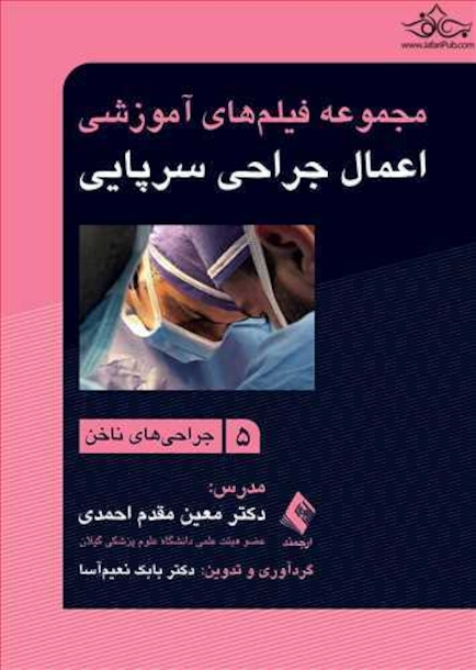 مجموعه فیلم های آموزشی اعمال جراحی سرپایی 5 جراحی های ناخن