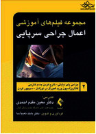 مجموعه فیلم های آموزشی اعمال جراحی سرپایی 2 جراحی پای دیابتی +خارج کردن جسم خارجی+ کاتتریزاسیون ورید فمورال در نوزادان +سوچور کردن