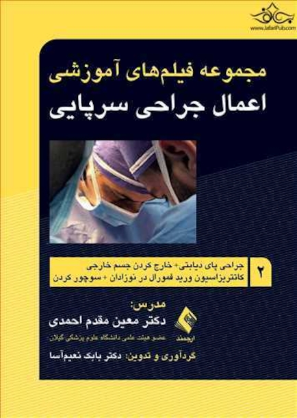 مجموعه فیلم های آموزشی اعمال جراحی سرپایی 2 جراحی پای دیابتی +خارج کردن جسم خارجی+ کاتتریزاسیون ورید فمورال در نوزادان +سوچور کردن