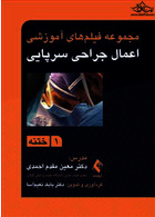 مجموعه فیلم های آموزشی اعمال جراحی سرپایی 1 ختنه