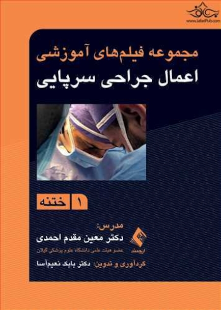 مجموعه فیلم های آموزشی اعمال جراحی سرپایی 1 ختنه
