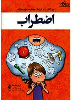 اضطراب این کتاب را با فرزندان مضطرب خود بخوانید