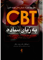 CBT به زبان ساده