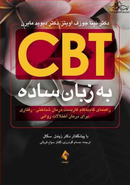 CBT به زبان ساده