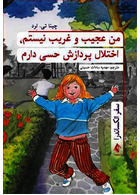 من عجیب و غریب نیستم، اختلال پردازش حسی دارم