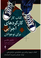 کتاب کار کارکردهای اجرایی برای نوجوانان کمک به بهبود برنامه ریزی، هدفمندی، سازمان دهی و...