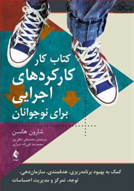 کتاب کار کارکردهای اجرایی برای نوجوانان کمک به بهبود برنامه ریزی، هدفمندی، سازمان دهی و...