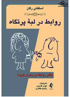 روابط در لبه پرتگاه